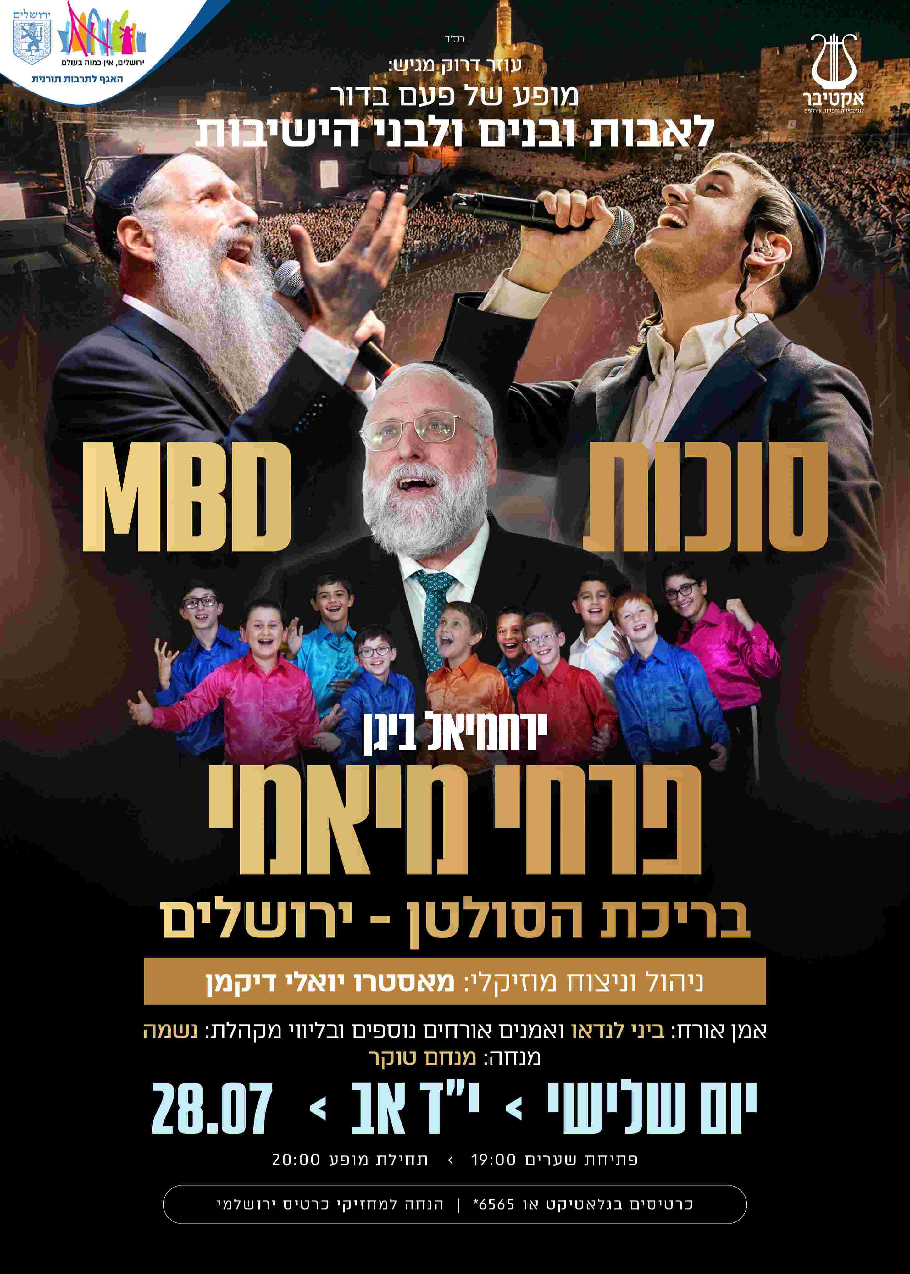  סוכות & MBD & מיאמי בבריכת הסולטן | הזמנת כרטיסים