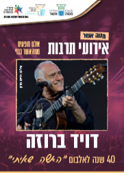  דויד ברוזה - מופע להקה | הזמנת כרטיסים