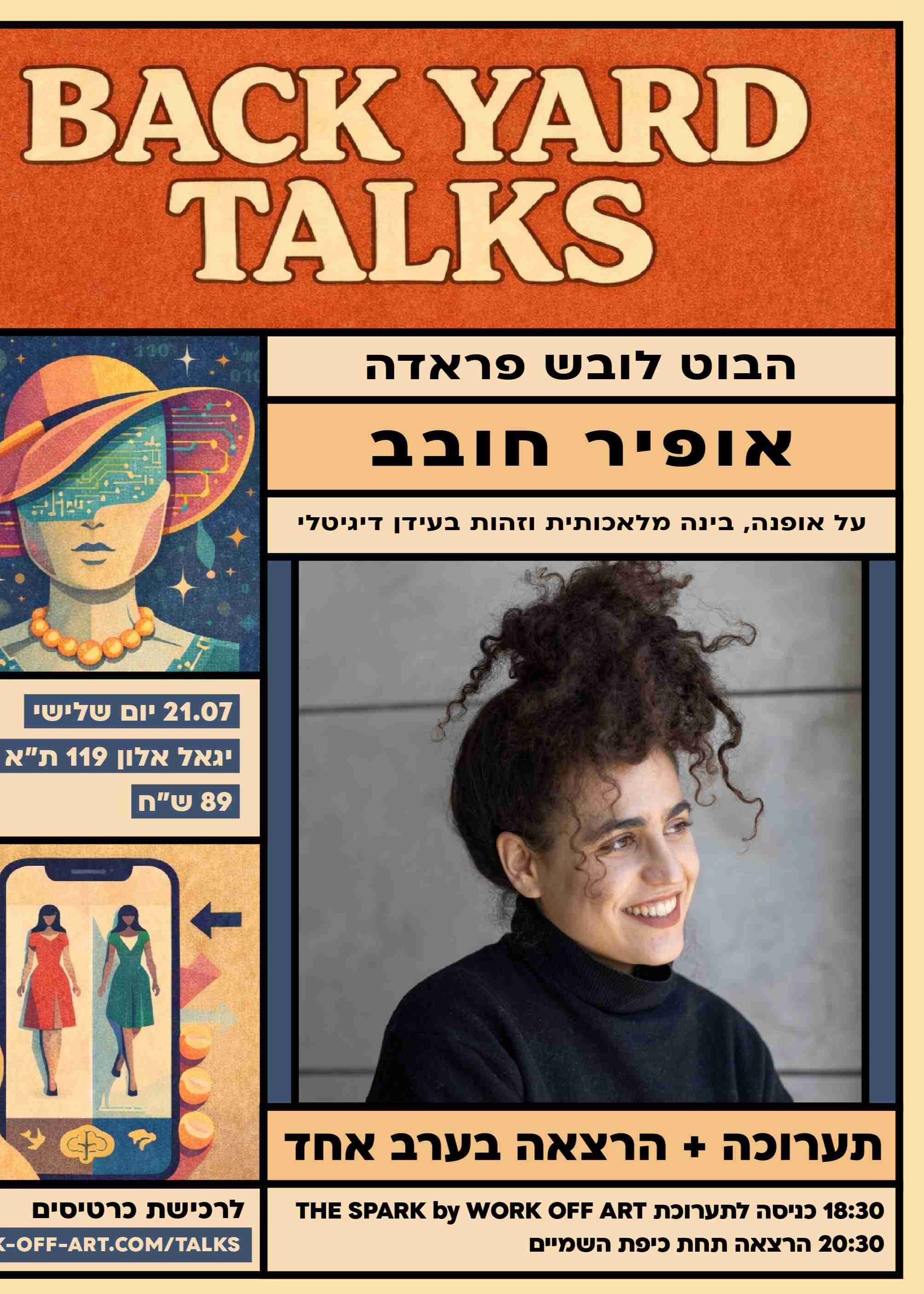  21.07.26 | BACK YARD TALKS | אופיר חובב | הבוט לובש פראדה: על אופנה, בינה מלאכותית וזהות בעידן דיגיטלי | הזמנת כרטיסים