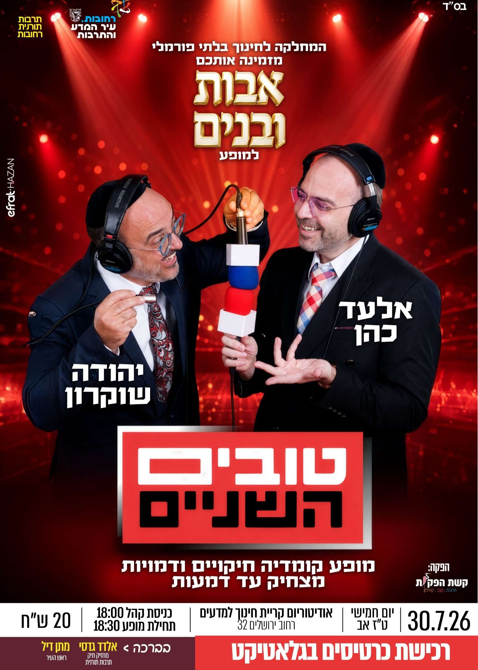  טובים השנים יהודה שוקרון ואלעד כהן  | הזמנת כרטיסים