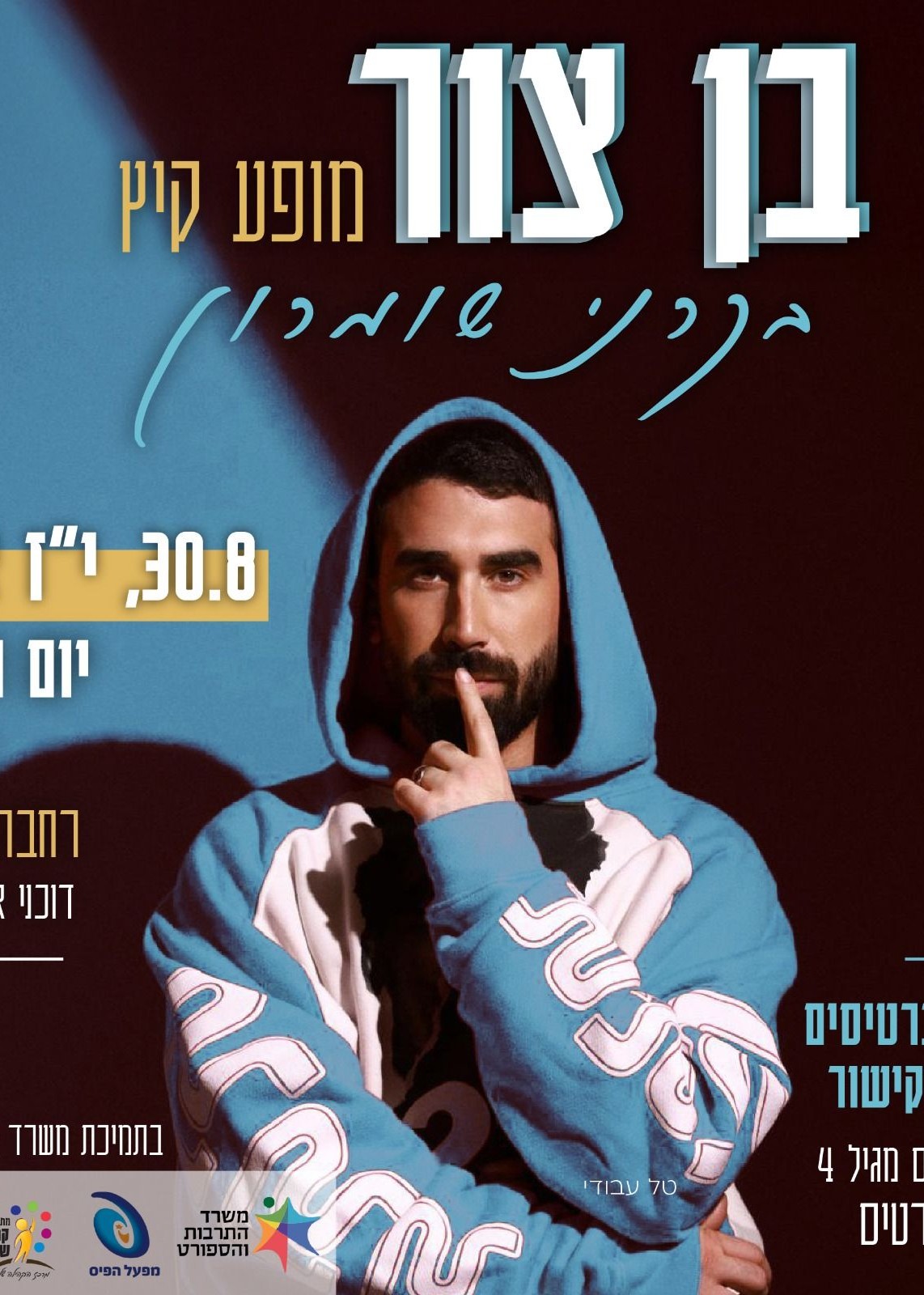  בן צור- מופע סיום קיץ! | הזמנת כרטיסים