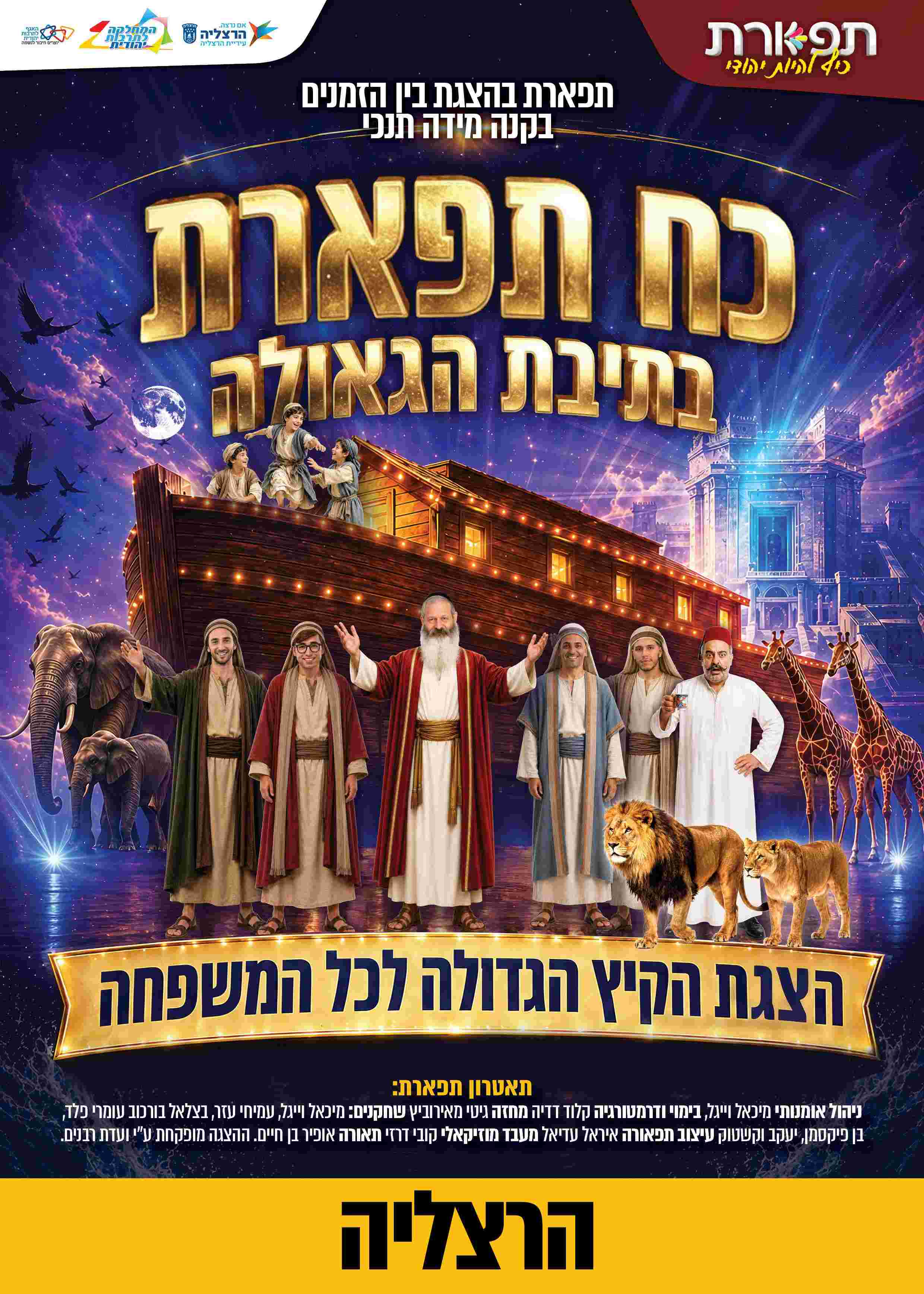  כח תפארת בתיבת הגאולה - הרצליה מופע 13:00 | הזמנת כרטיסים