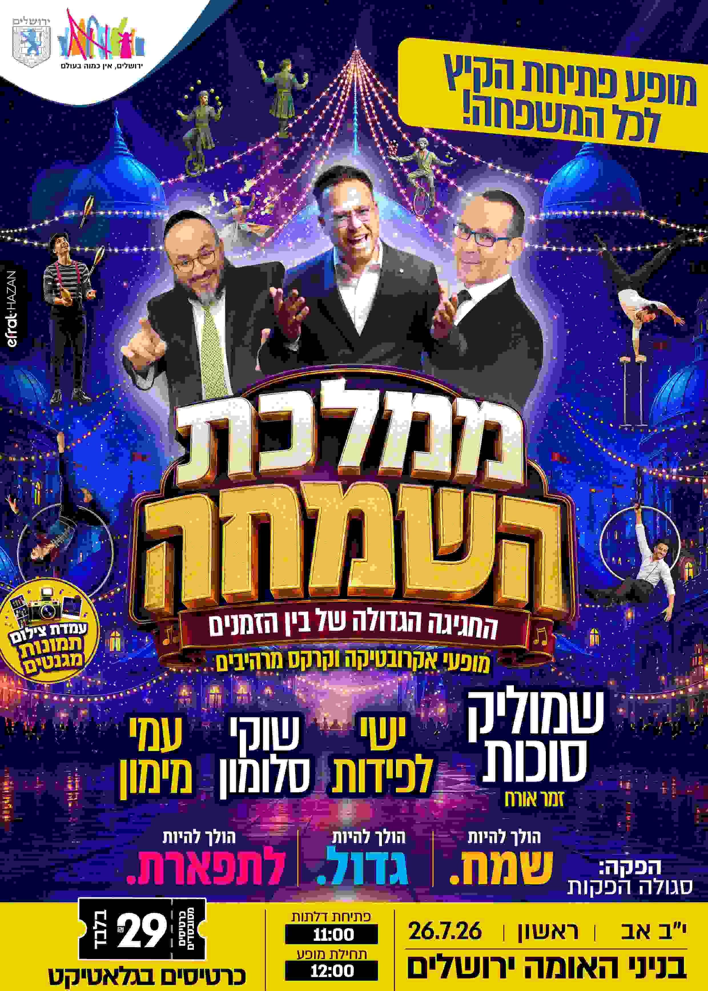  29 ₪ ממלכת השמחה - מופע פתיחת הקיץ בבנייני האומה  | הזמנת כרטיסים