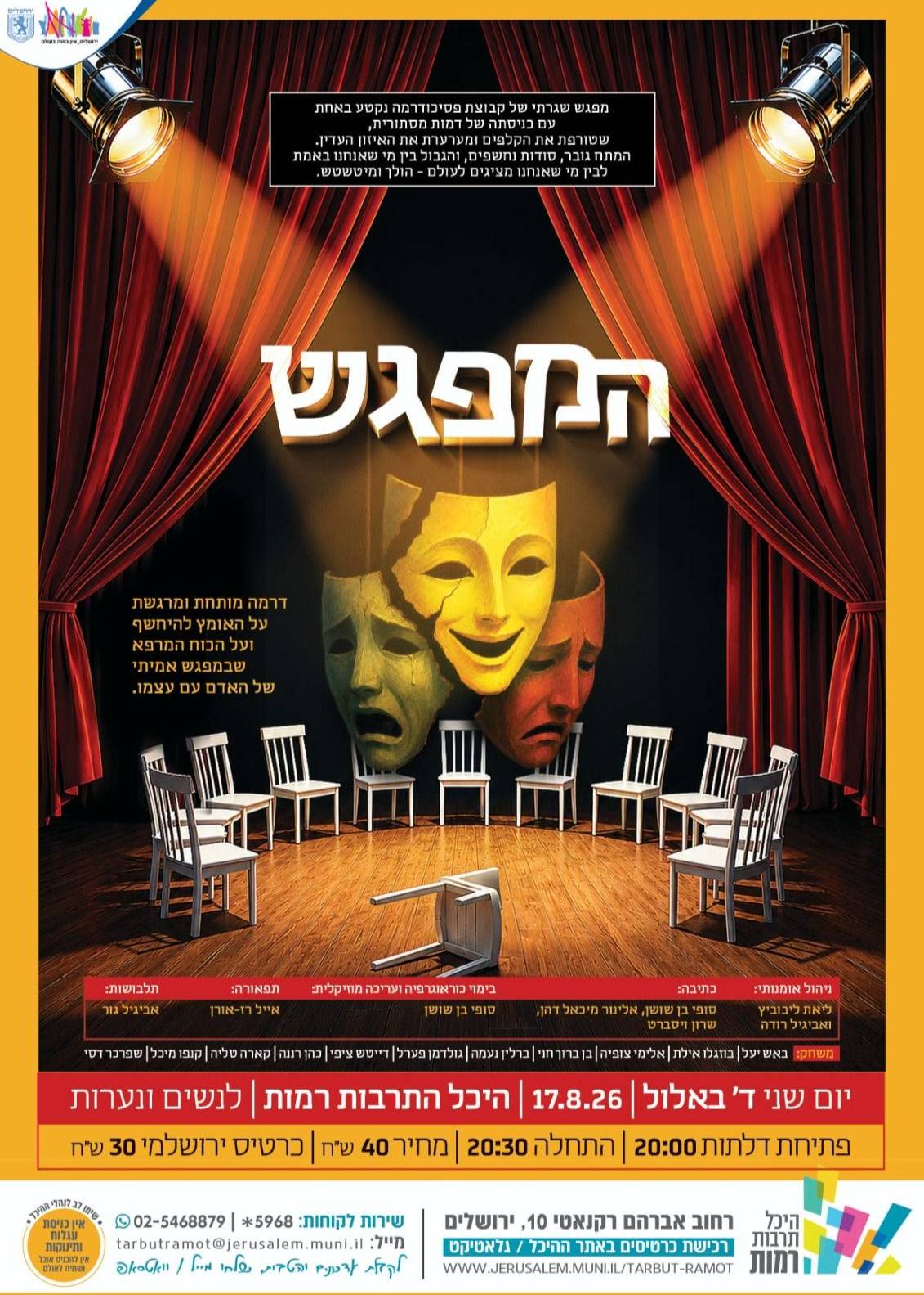  המפגש - הצגת נשים תיאטרון אנסמבל | הזמנת כרטיסים