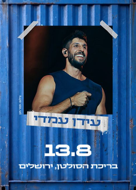 עידן עמדי, חוצות היוצר - 13.8 | הזמנת כרטיסים