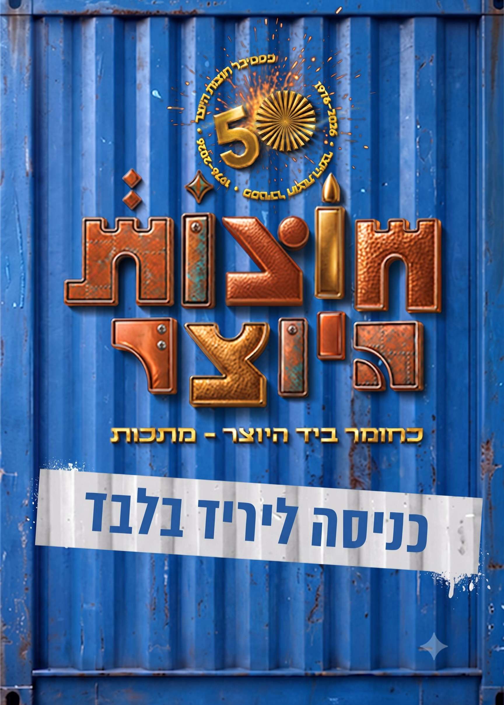  חוצות היוצר - כניסה ליריד בלבד | הזמנת כרטיסים