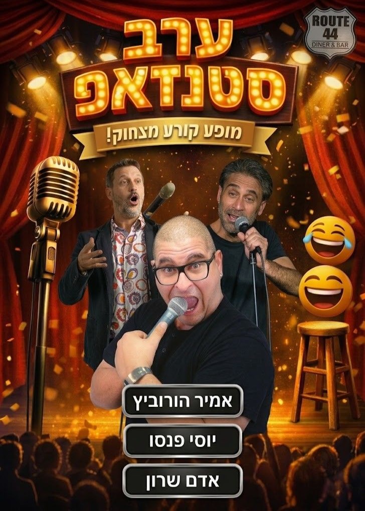  קומדי לייב מרתון סטנדאפ | הזמנת כרטיסים
