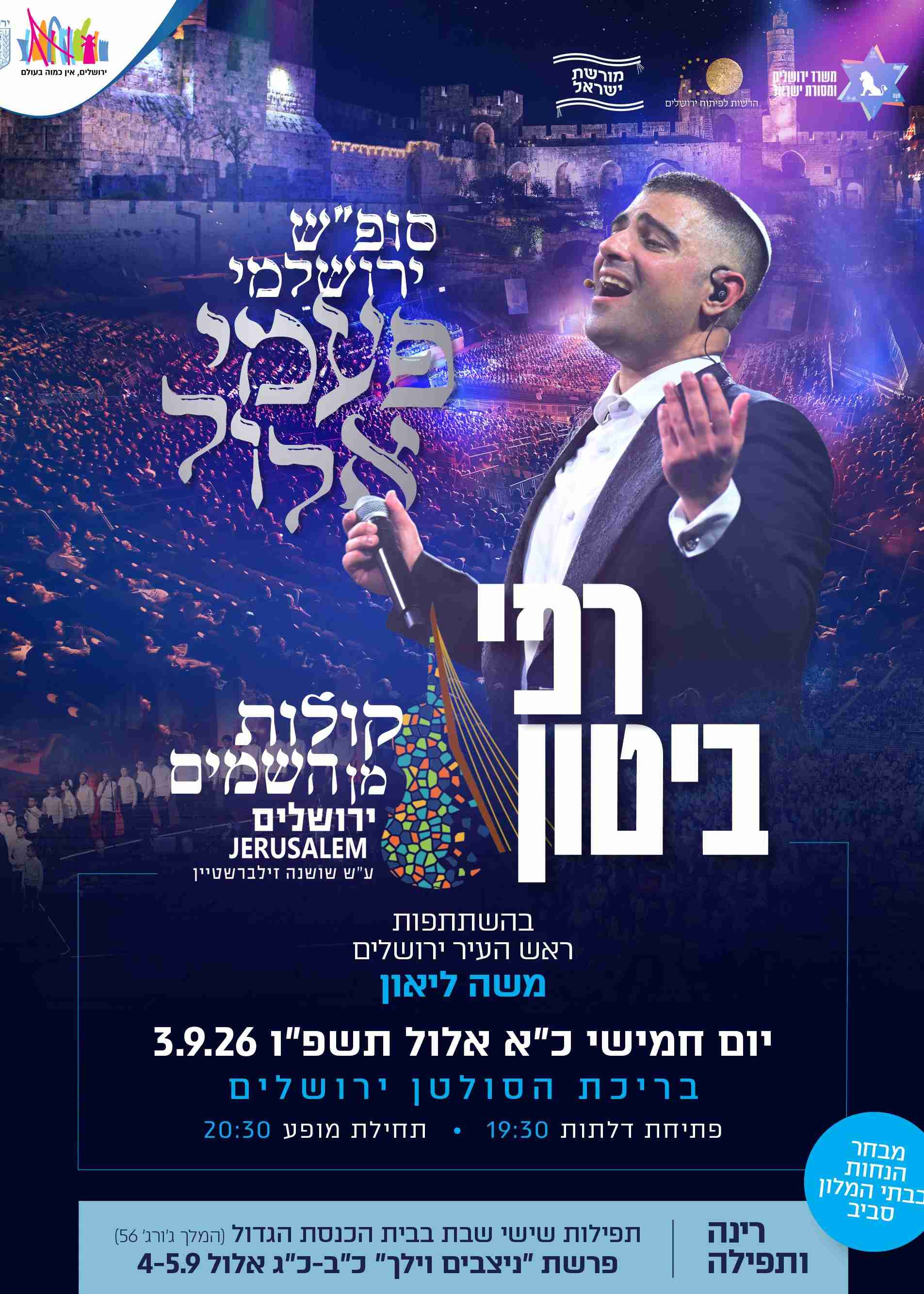   סופ"ש "פעמי אלול " רפי ביטון & קולות מן השמים - ירושלים תשפ"ו   | הזמנת כרטיסים