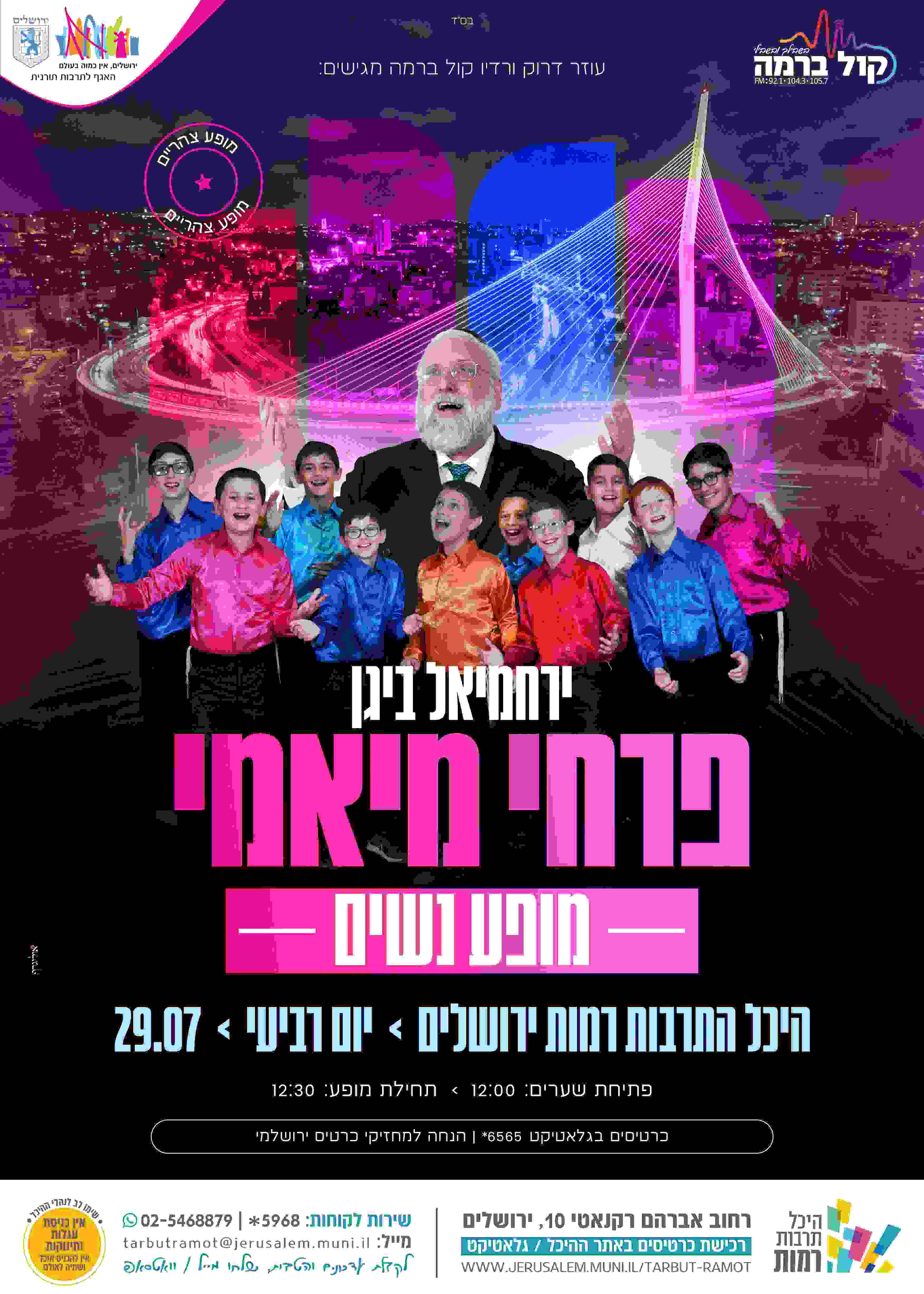  פרחי מיאמי - מופע נשים | הזמנת כרטיסים