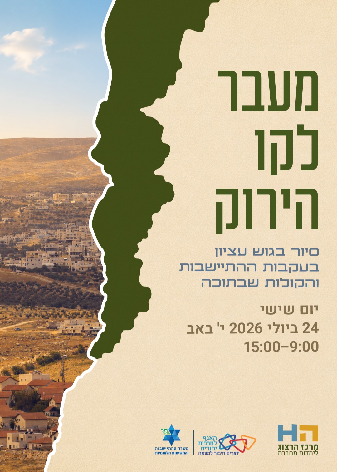  מעבר לקו הירוק – סיור בגוש עציון בעקבות ההתיישבות והקולות שבתוכה | הזמנת כרטיסים