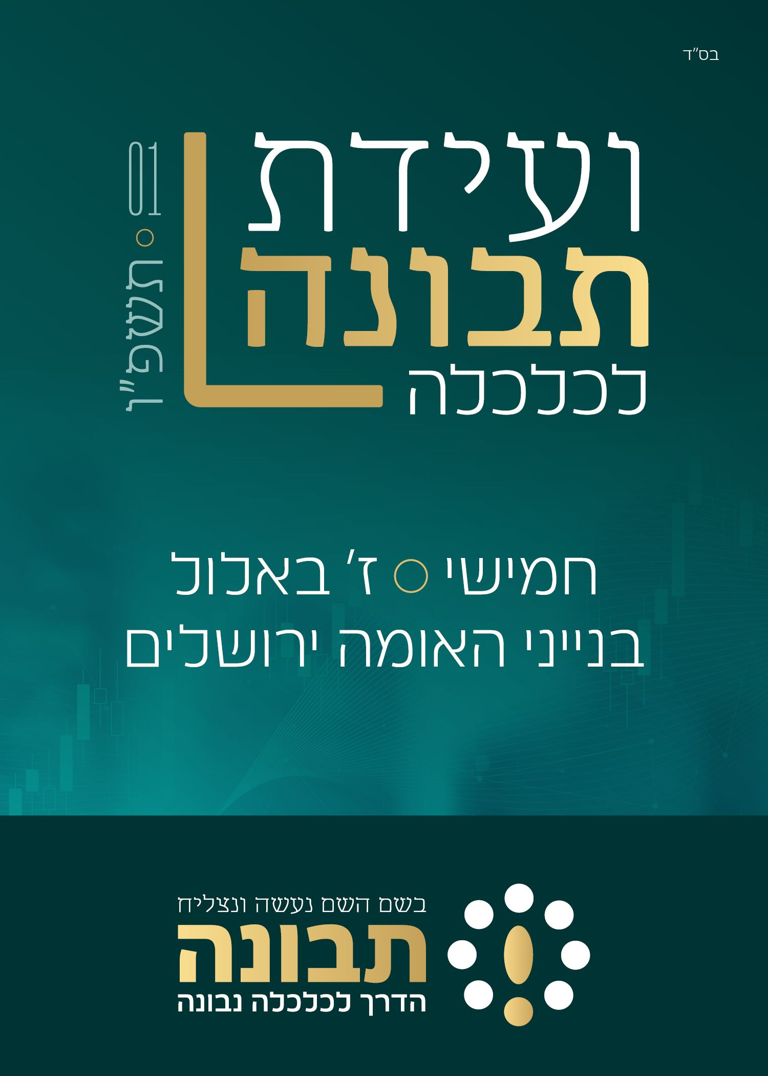  ועידת תבונה לכלכלה תשפ"ו | הזמנת כרטיסים