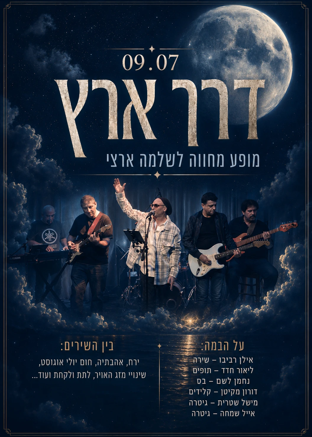  מחווה לשירים היפים של שלמה ארצי - להקת דרך ארץ | הזמנת כרטיסים