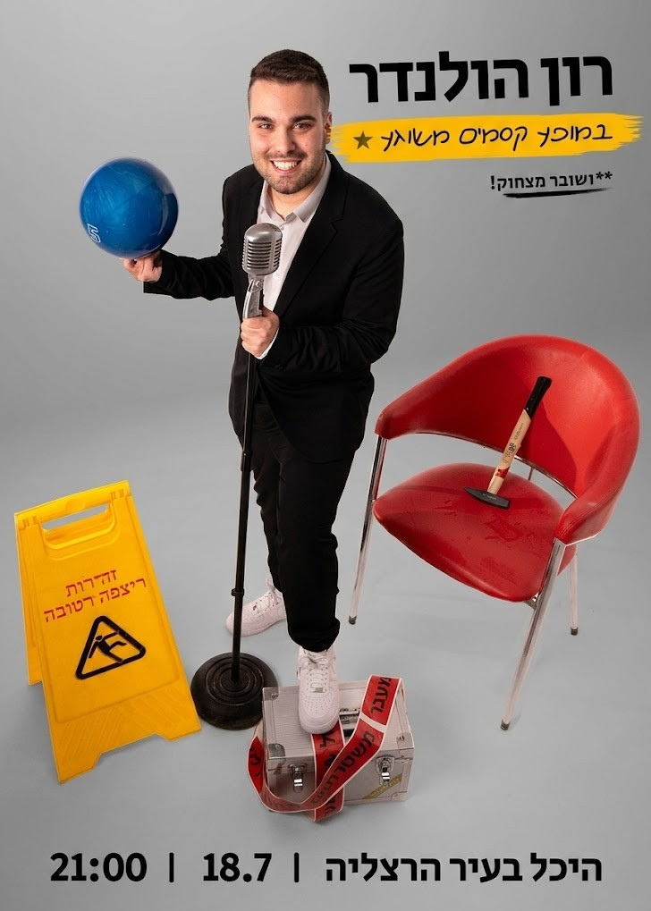 רון הולנדר במופע קסמים משוגע | הזמנת כרטיסים