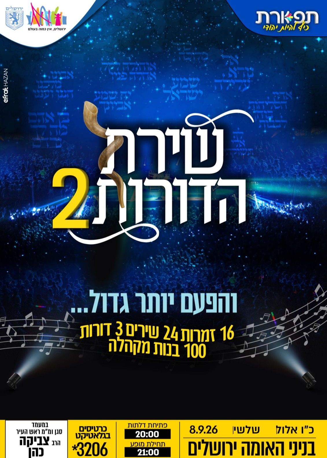  תפארת במופע שירת הדורות 2  אלול | הזמנת כרטיסים