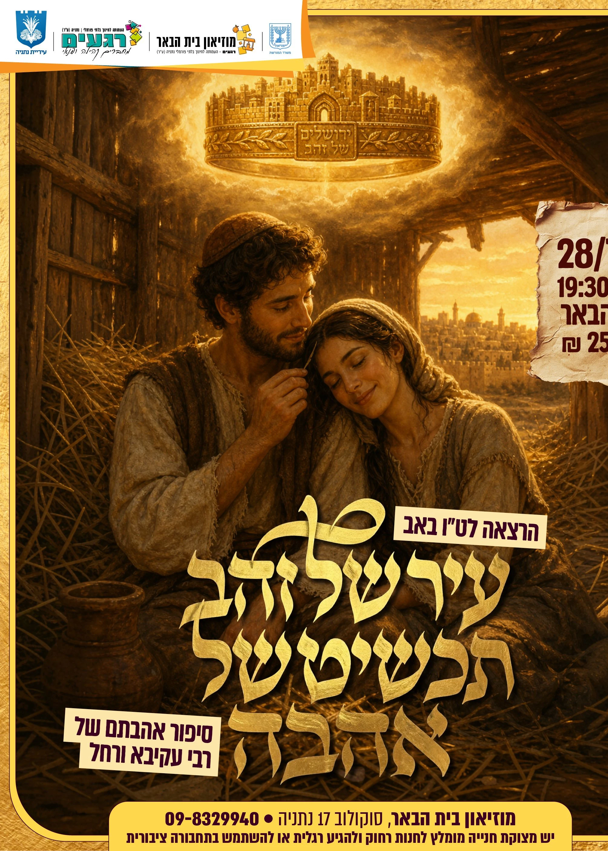  סיפור אהבתם של רבי עקיבא ורחל | הזמנת כרטיסים