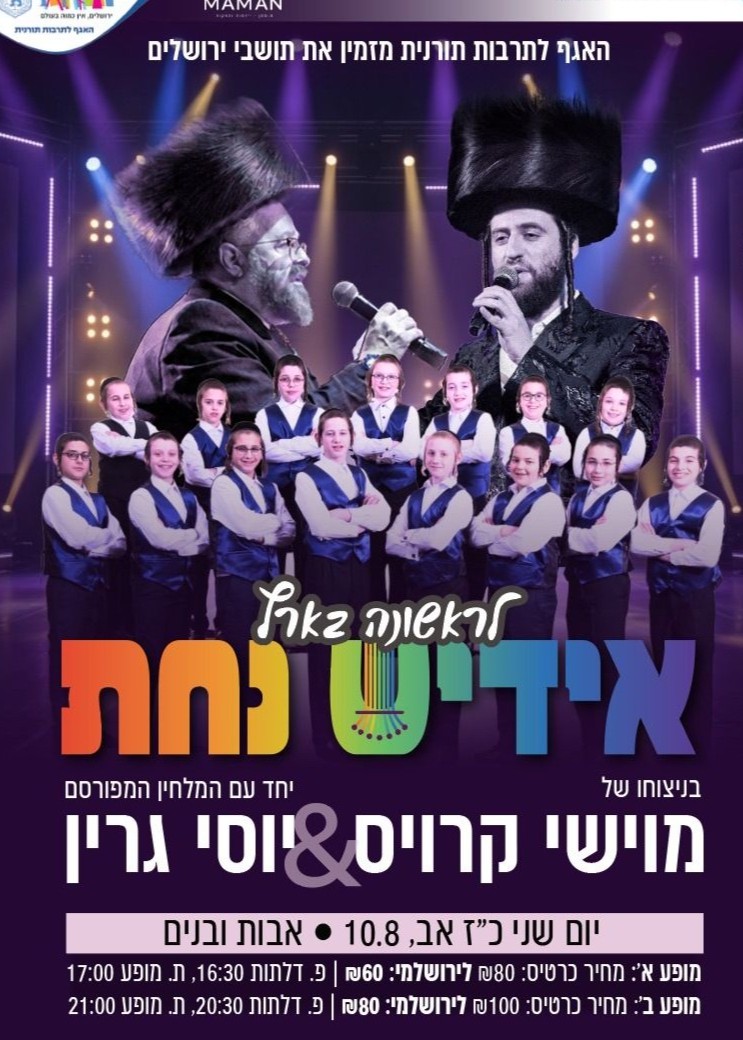  לראשונה בישראל! אידישע נחת & יוסי גרין & מוישי קרוס | צהריים | האירוע חלף