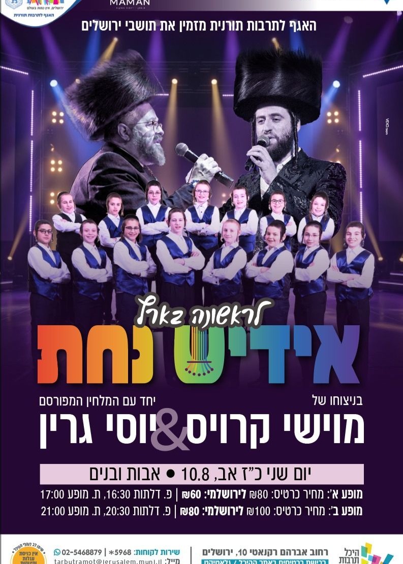  לראשונה בישראל! אידישע נחת & יוסי גרין & מוישי קרוס | ערב | האירוע חלף