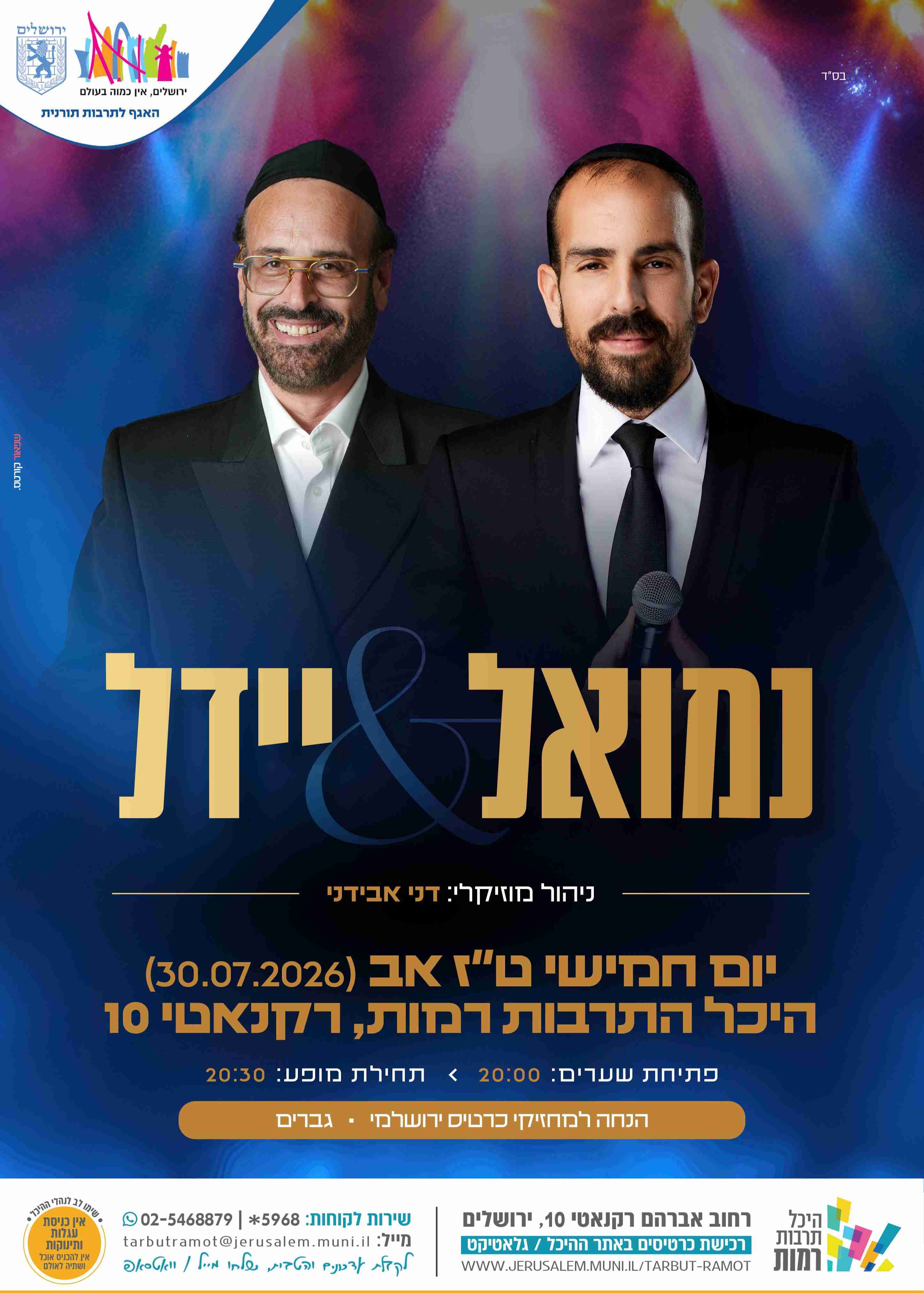  יידל & נמואל בהיכל רמות | הזמנת כרטיסים
