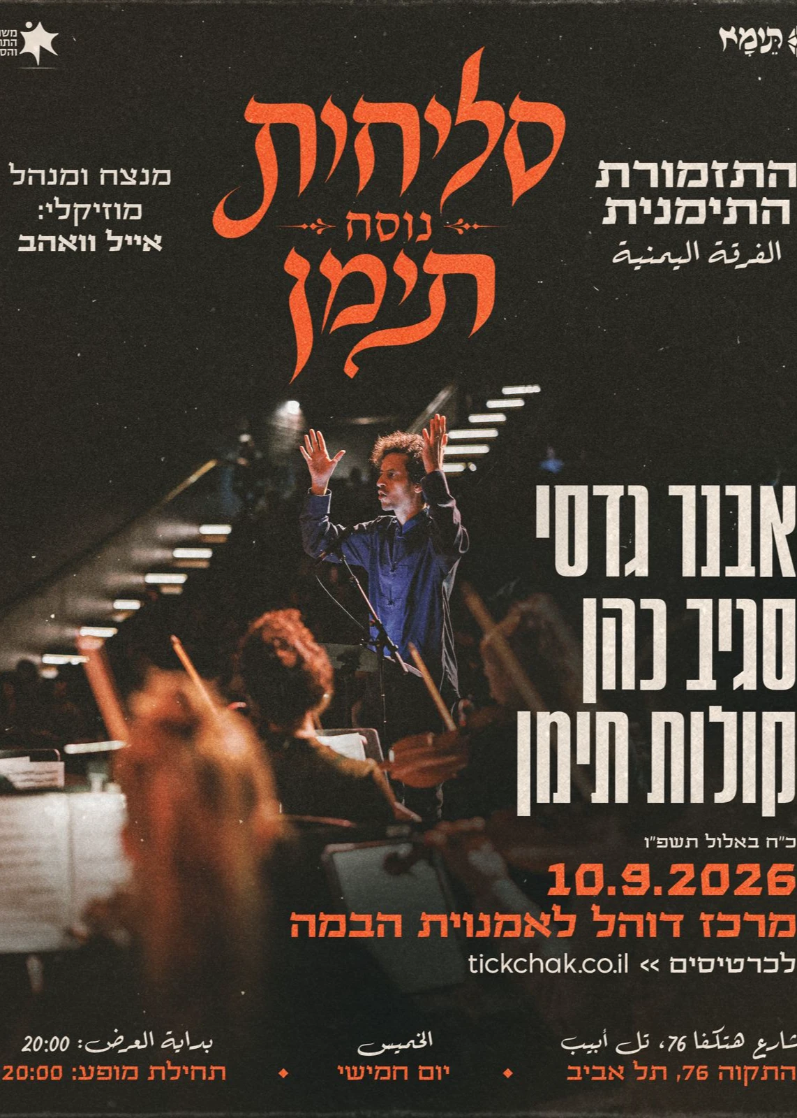 סליחות נוסח תימן - תל אביב | האירוע חלף