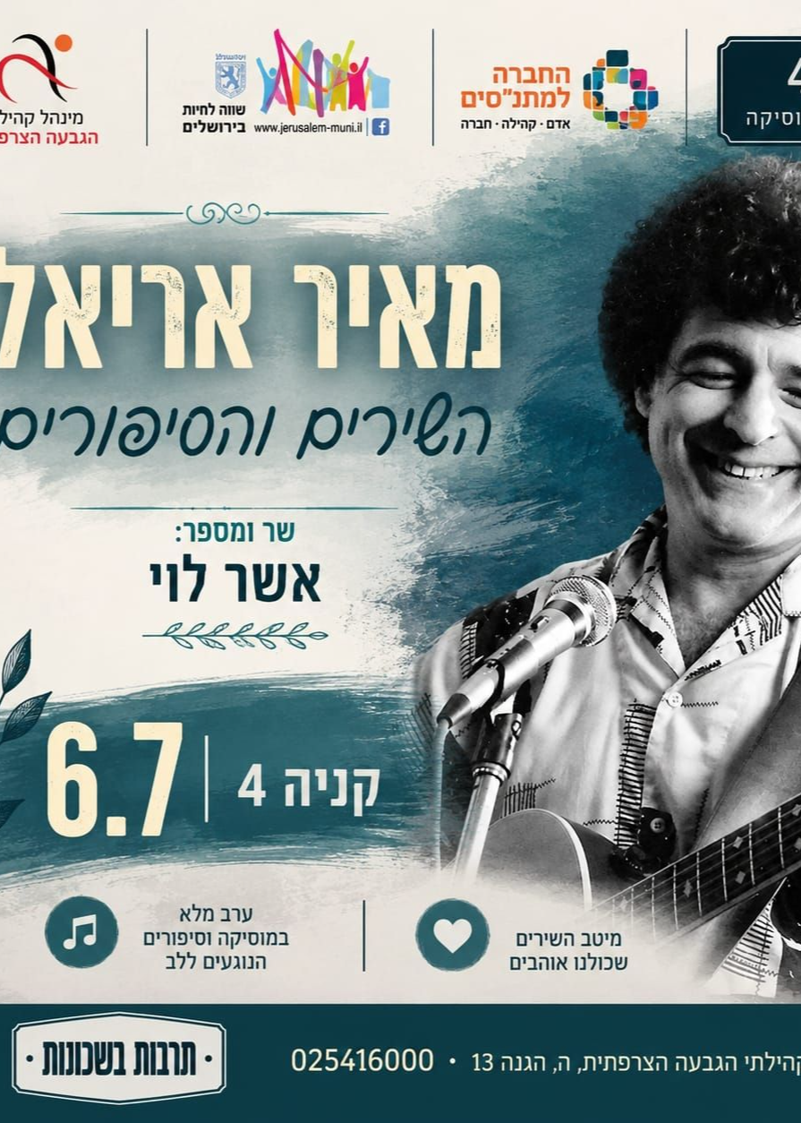  ערב  שירי מאיר אריאל | הזמנת כרטיסים