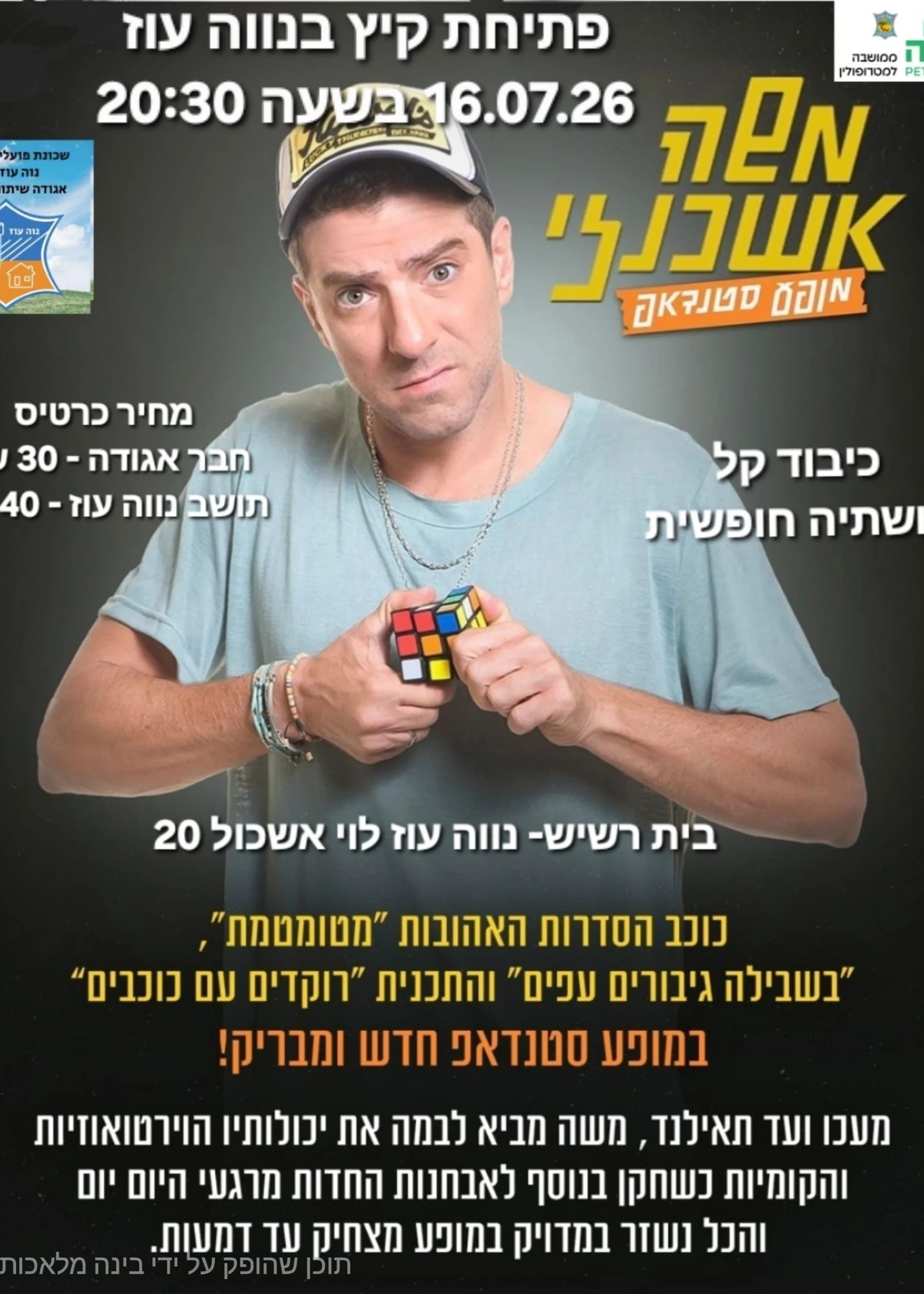  סטנדאפ משה אשכנזי  בנווה עוז | הזמנת כרטיסים