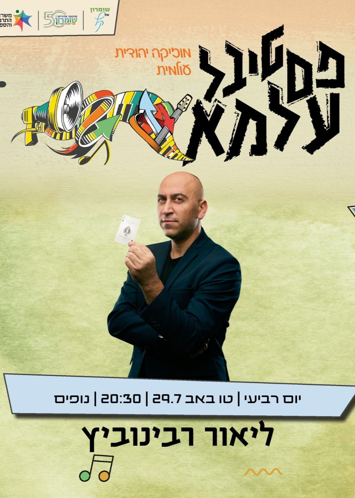  פסטיבל עלמא - ליאור רביניביץ | הזמנת כרטיסים