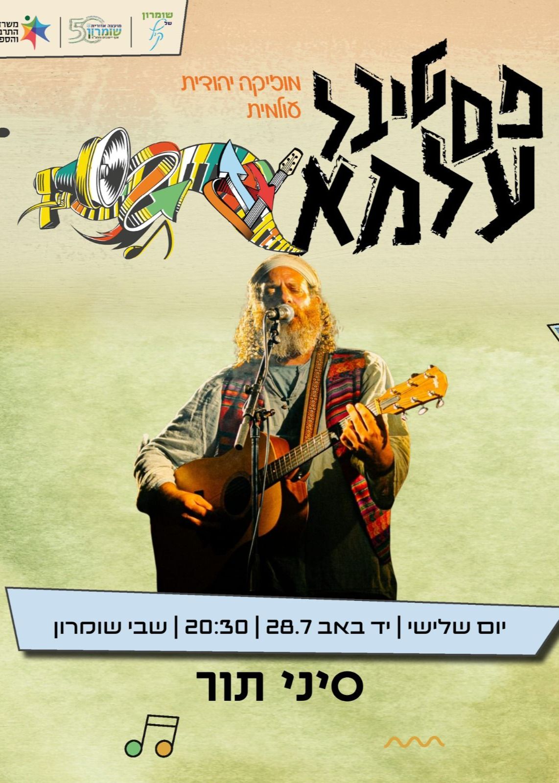  פסטיבל עלמא-סיני תור | הזמנת כרטיסים