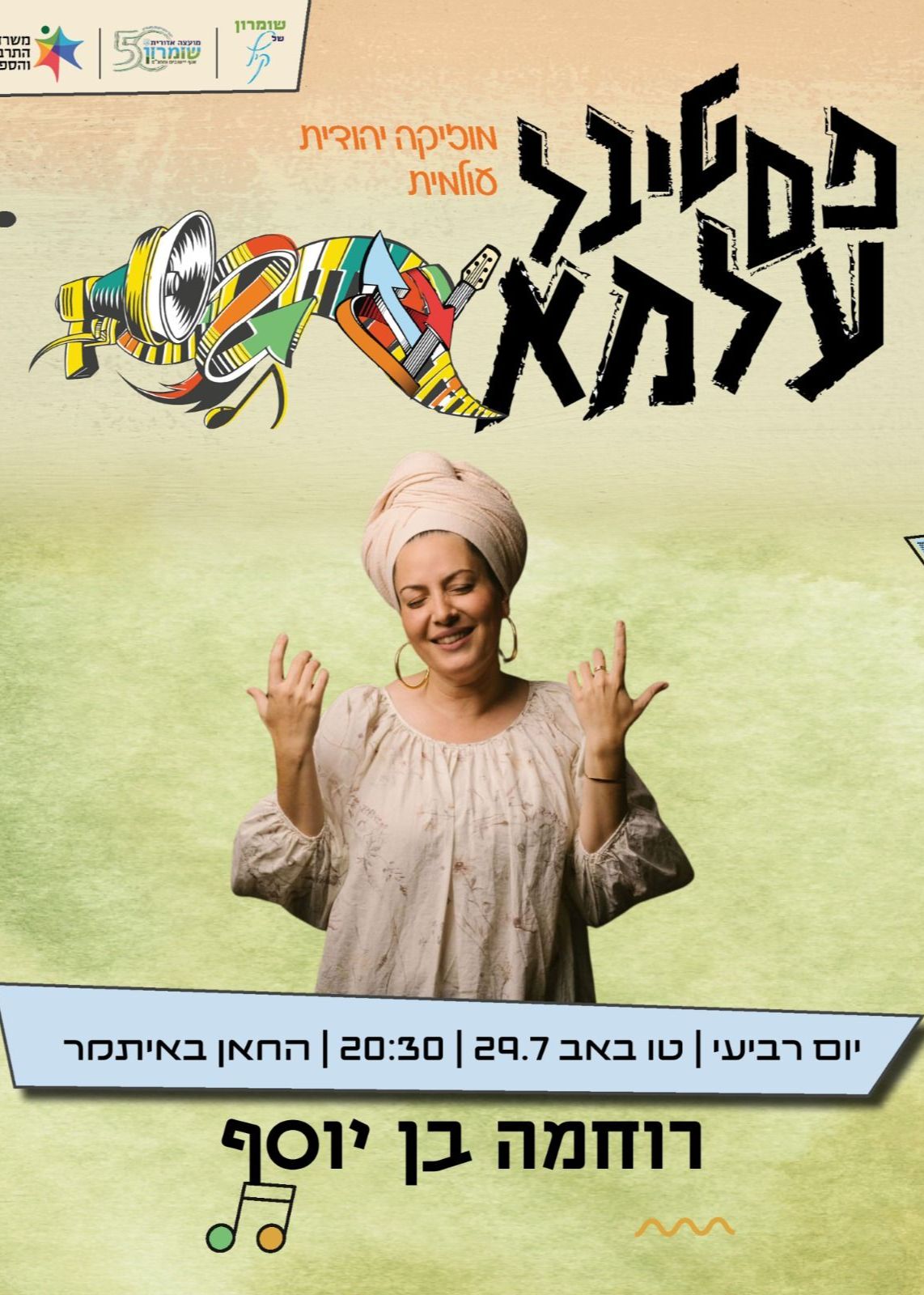  פסטיבל עלמא-רוחמה בן יוסף | הזמנת כרטיסים