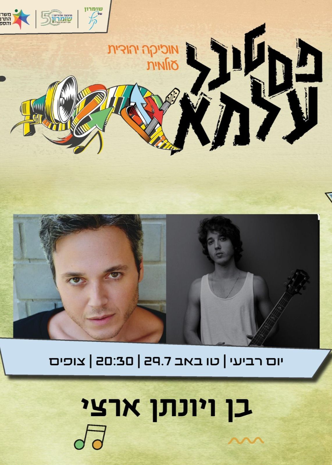 פסטיבל עלמא - בן ויונתן ארצי