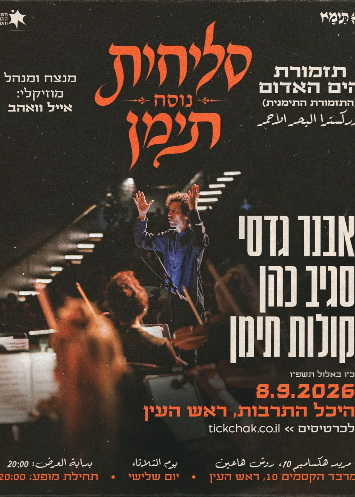  סליחות נוסח תימן - ראש העין | האירוע חלף
