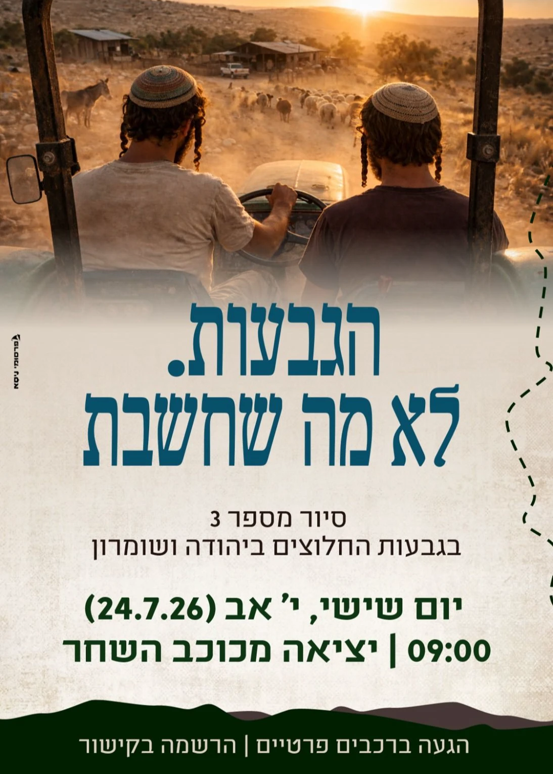  סיור גבעות מס' 3 | הזמנת כרטיסים