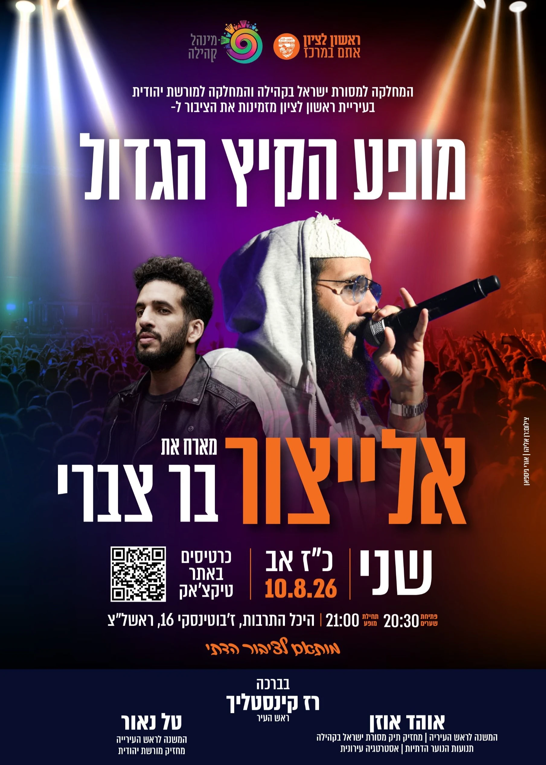  מופע הקיץ הגדול - יאיר אליצור מארח את בר צברי | הזמנת כרטיסים