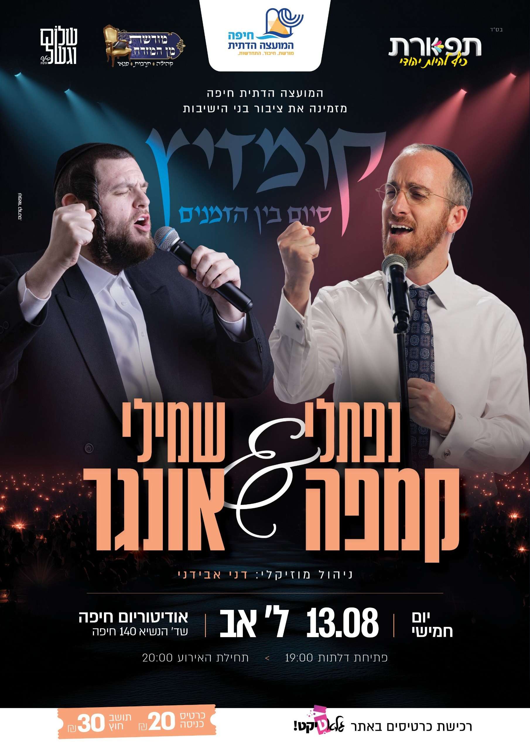  קומזיץ סוף הקיץ | הזמנת כרטיסים