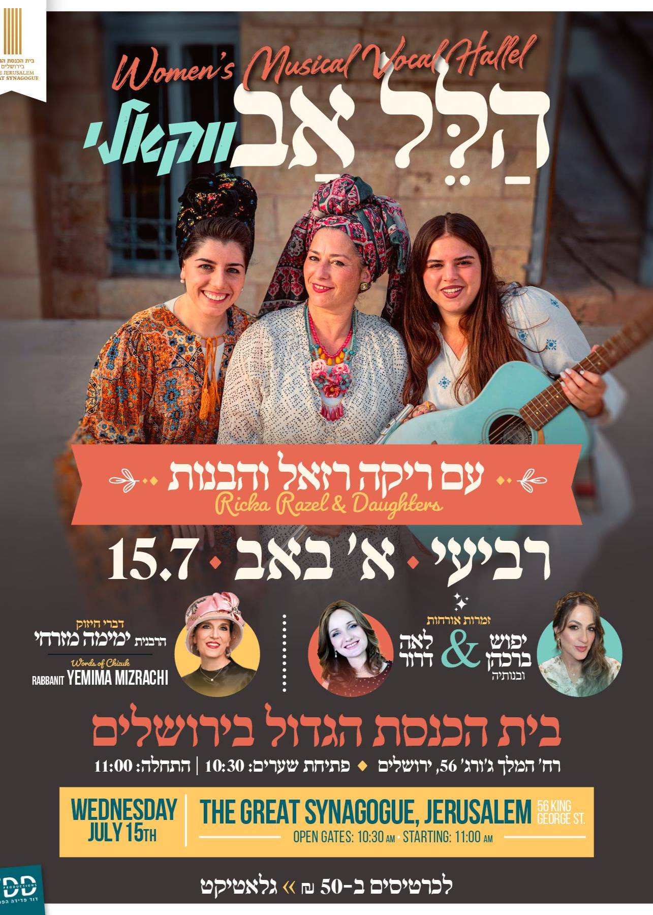 הלל אב (ווקאלי) - עם ריקה רזאל והבנות | הזמנת כרטיסים