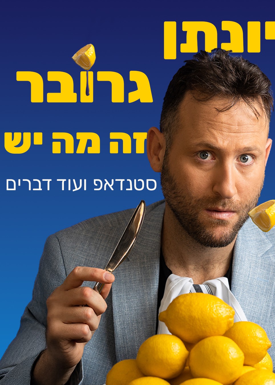  יונתן גרובר - "זה מה יש", בית ציוני אמריקה (מאירהוף)  | הזמנת כרטיסים
