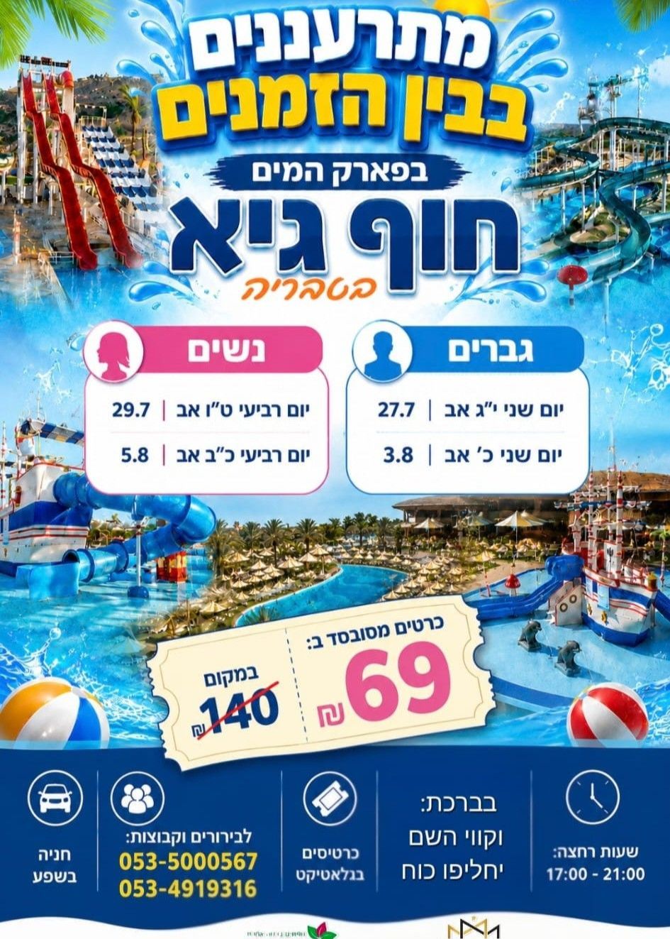  מתרעננים בבין הזמנים  | הזמנת כרטיסים