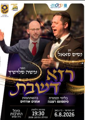  רזא דשבת | הזמנת כרטיסים
