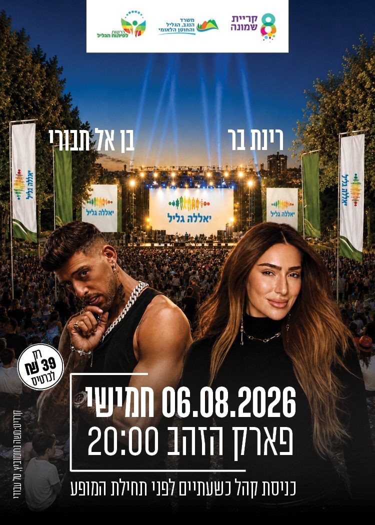  רינת בר, בן אל תבורי -  פארק הזהב קריית שמונה  | הזמנת כרטיסים