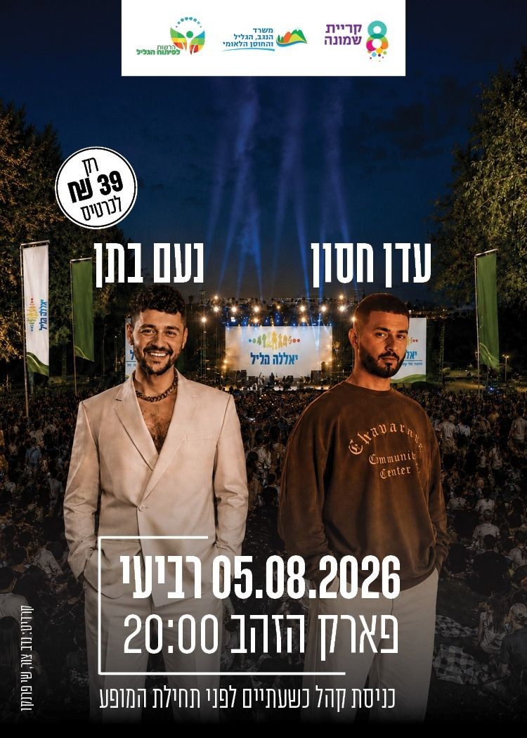 עדן חסון, נועם בתן - פארק הזהב קריית שמונה