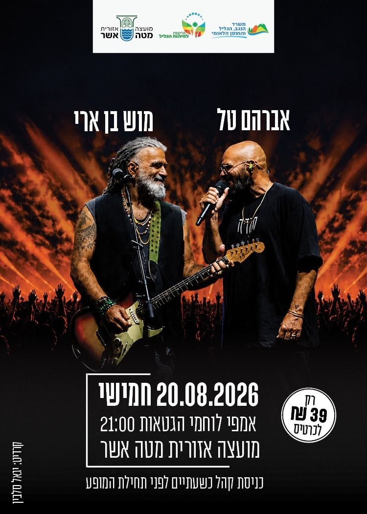 אברהם טל ומוש בן ארי - המופע המשותף | הזמנת כרטיסים