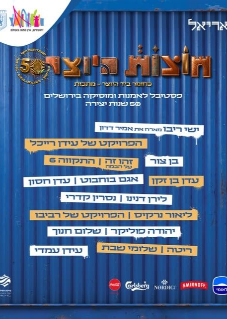  פסטיבל חוצות היוצר 2026 | הזמנת כרטיסים