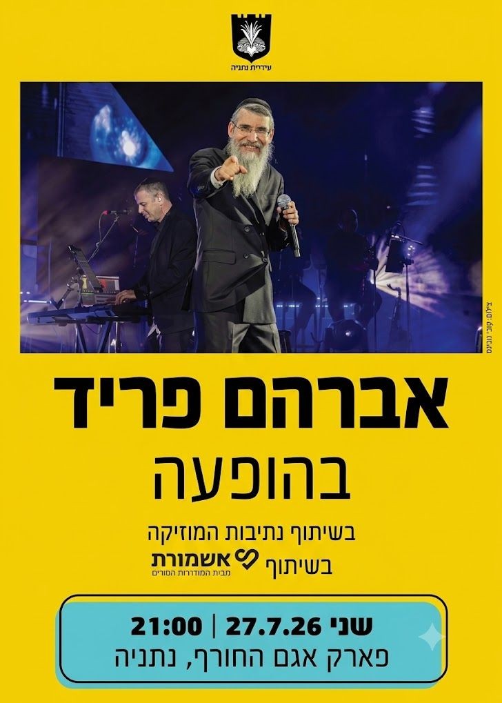  עיריית נתניה במופע אברהם פריד בנתניה | הזמנת כרטיסים
