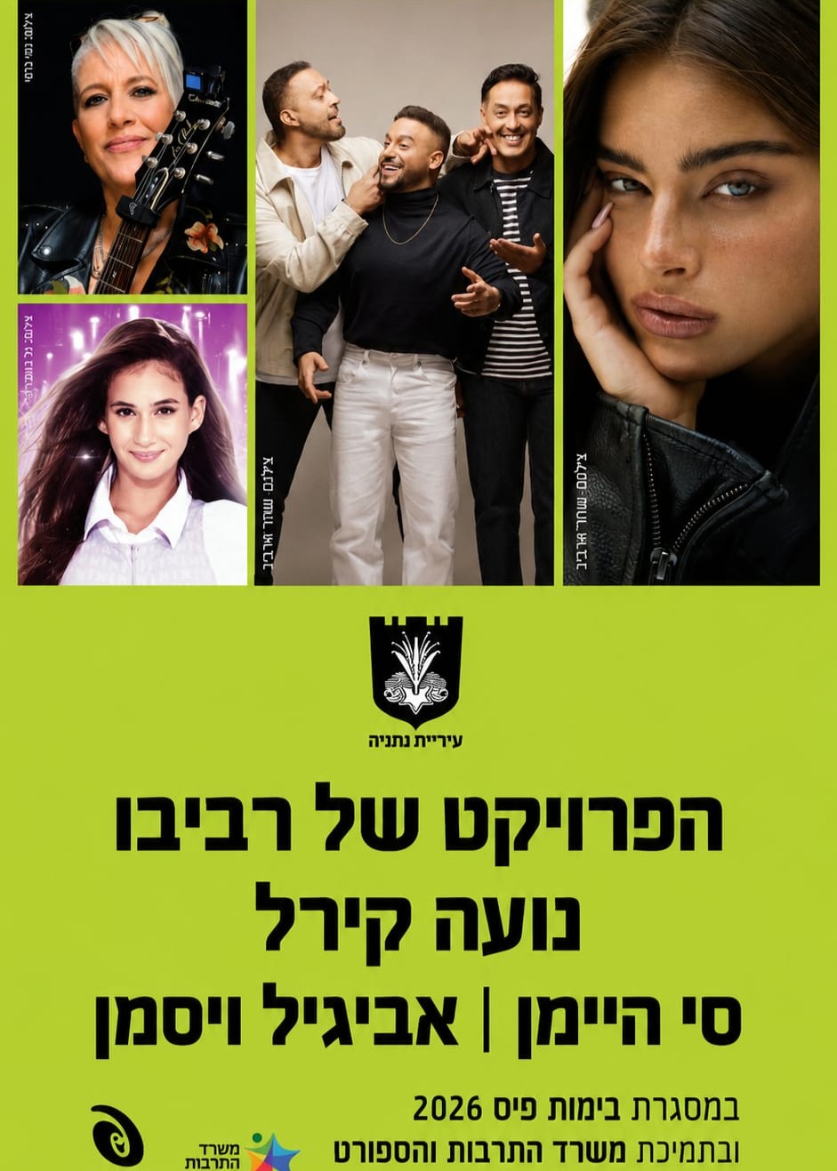  4 מופעים בערב אחד בנתניה- נועה קירל, הפרוייקט של רביבו, סי היימן ואביגיל וייסמן | הזמנת כרטיסים