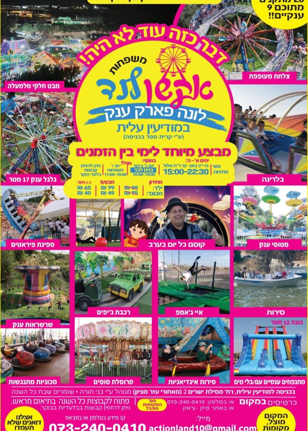 אקשן לנד קיץ בין הזמנים אב כיף ילדים פארק + מופע