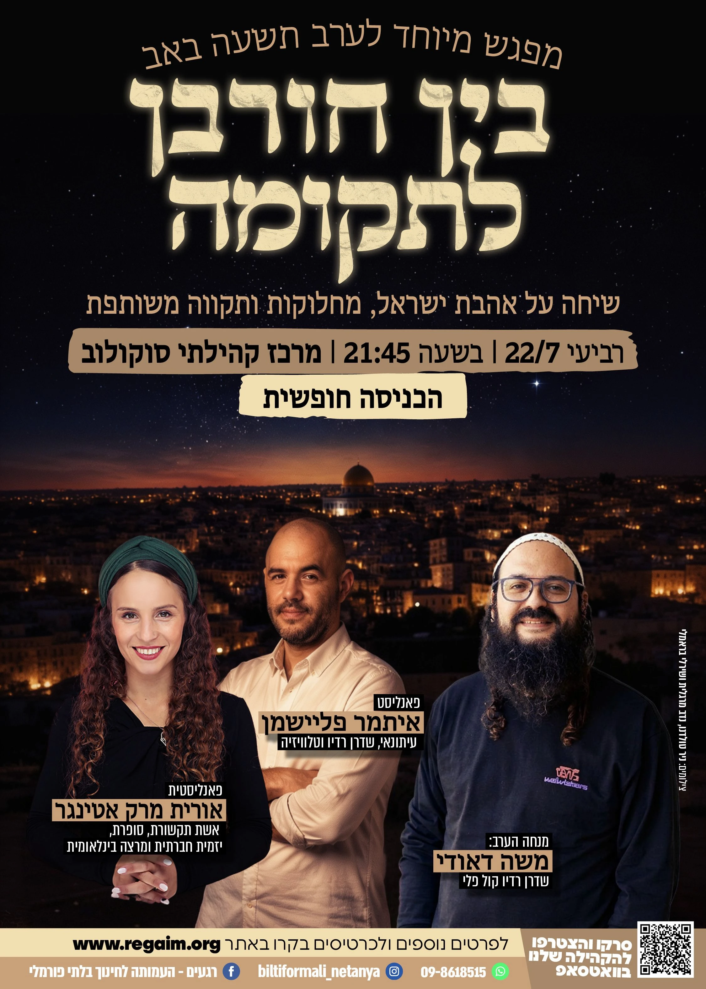  ערב תשעה באב: בין חורבן לתקומה  | הזמנת כרטיסים