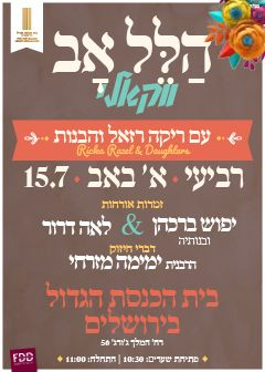  הלל אב (ווקאלי) - עם ריקה רזאל והבנות | הזמנת כרטיסים