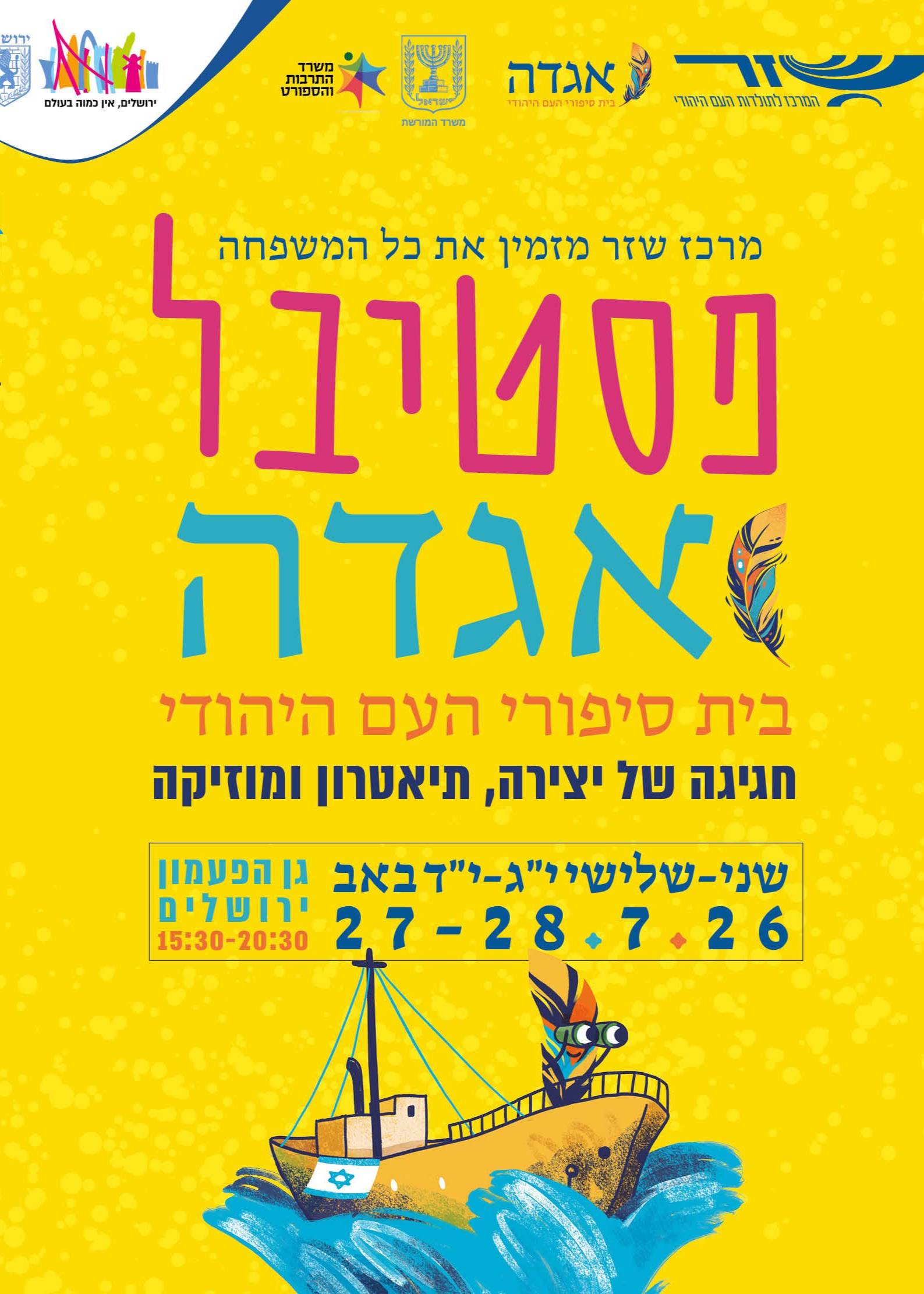  פסטיבל אגדה | הזמנת כרטיסים