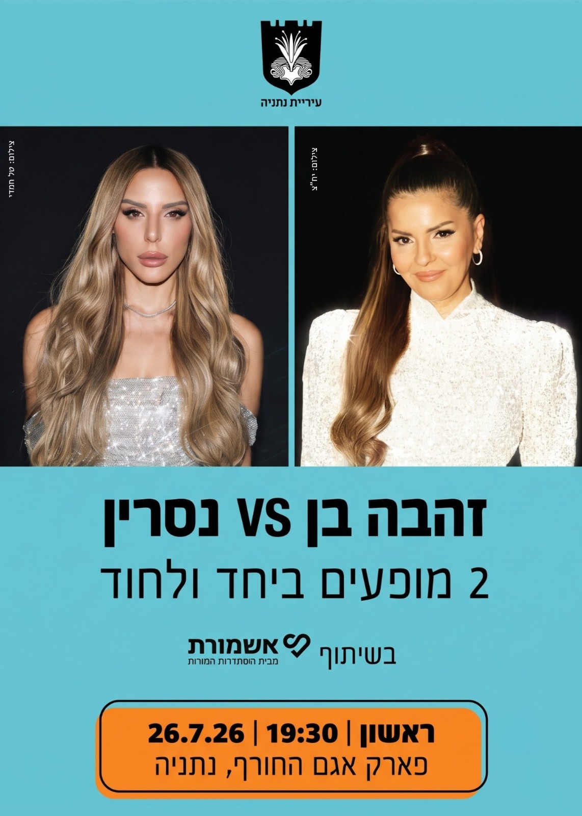  עיריית נתניה מזמינה אתכם ל- 2 מופעים בערב אחד- נסרין וזהבה בן | הזמנת כרטיסים