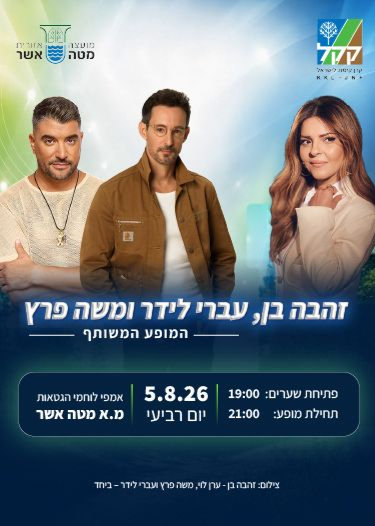  2 מופעים על במה 1: זהבה בן + עברי לידר ומשה פרץ המופע המשותף | הזמנת כרטיסים