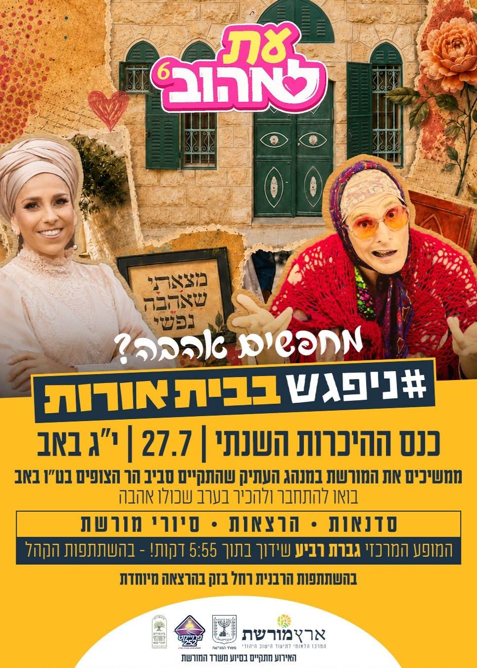  "עת לאהוב" | הזמנת כרטיסים